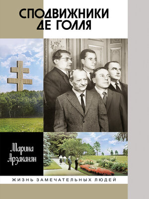 cover image of Сподвижники де Голля